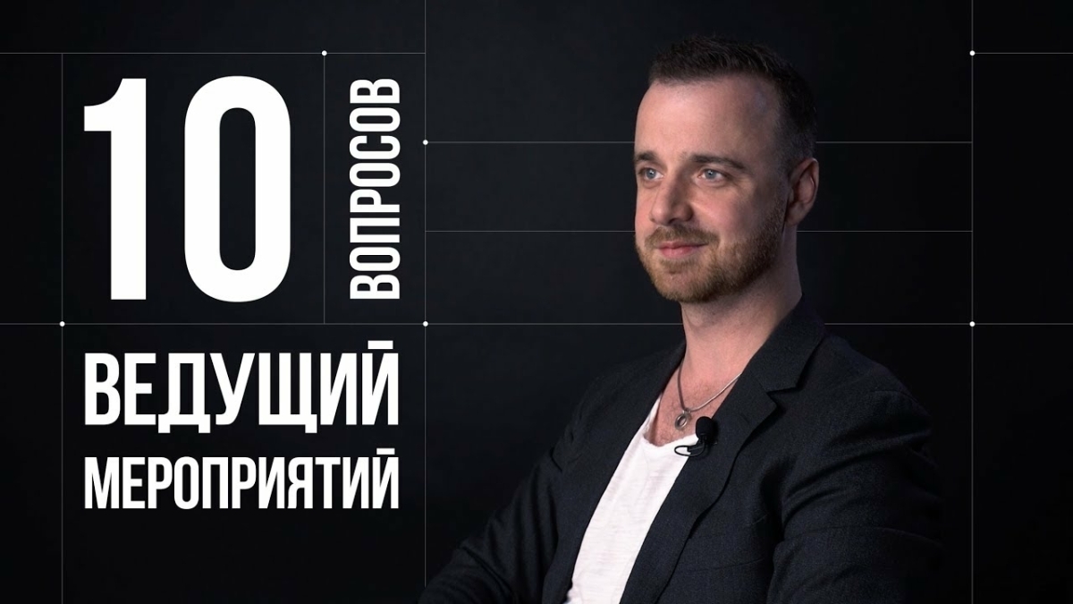 Ведущие Михаил Белянин
