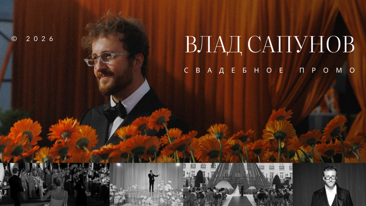 Ведущие Владислав Сапунов