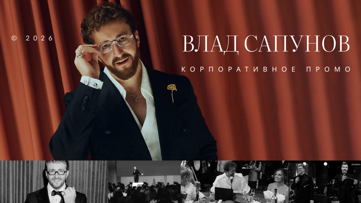 Ведущие Владислав Сапунов