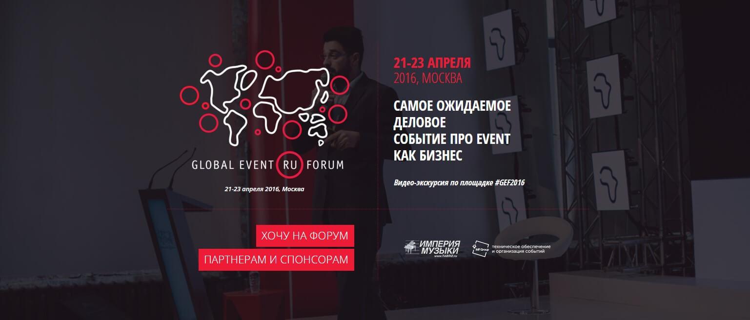 Ведущие мероприятия на #GEF2016